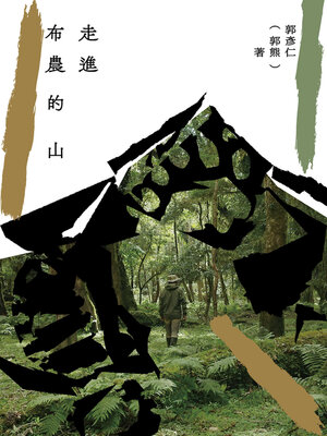 cover image of 走進布農的山